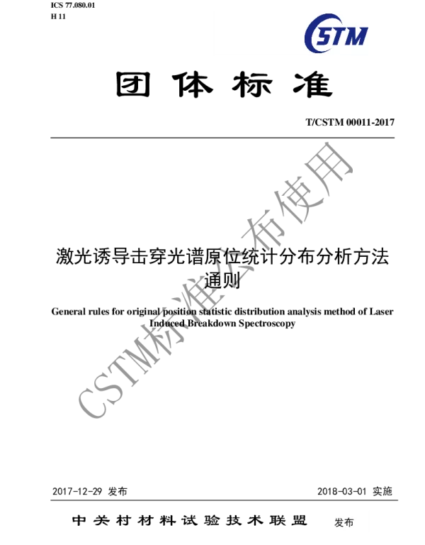 TCSTM 00011-2017 激光诱导击穿光谱原位统计分布分析方法通则