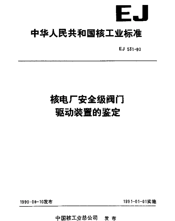 EJ 531-1990 核电厂安全级阀门驱动装置的鉴定