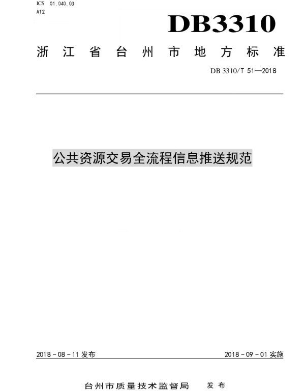 DB3310T 51—2018 公共资源交易全流程信息推送规范