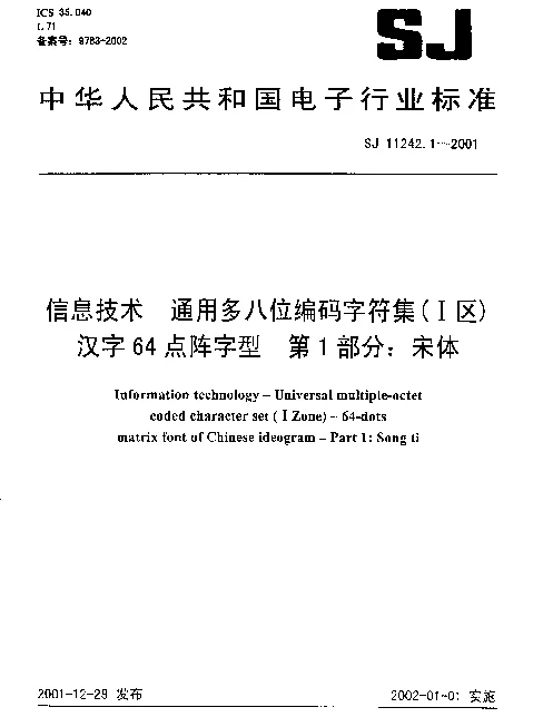 SJ 11242.1-2001 信息技术 通用多八位编码字符集(Ⅰ区) 汉字64点阵字型 第1部分：宋体