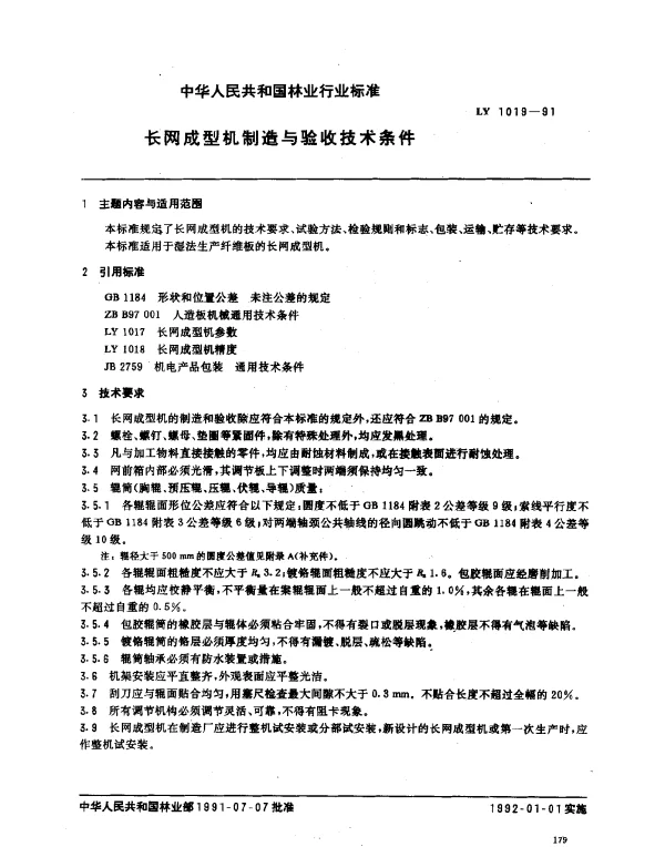 LY 1019-1991 长网成型机制造与验收技术条件