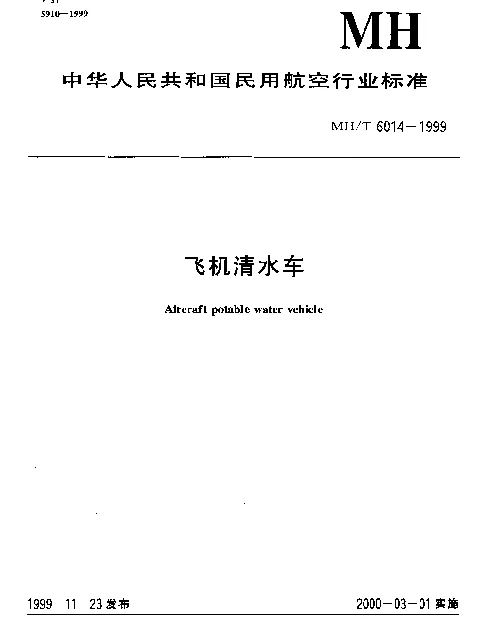 MHT 6014-1999 飞机清水车