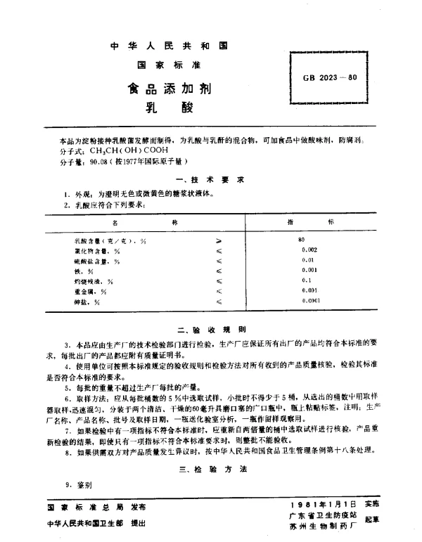 GB 2023-1980 食口添加剂乳酸