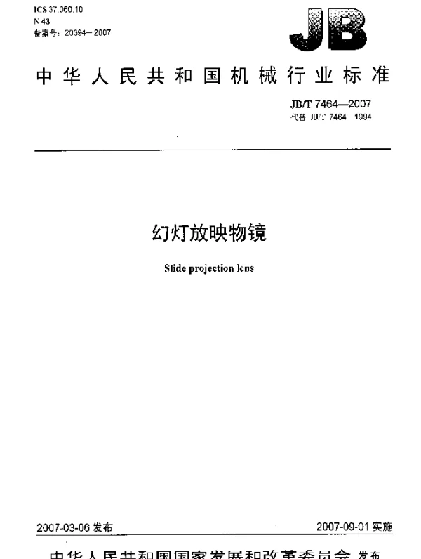 JBT 7464-2007 幻灯放映物镜