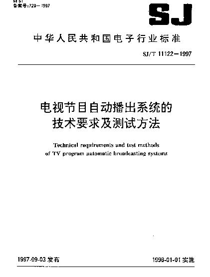 SJT 11122-1997 电视节目自动播出系统的技术要求及测试方法