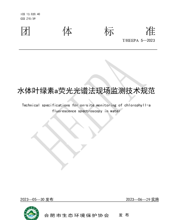 THEEPA 5-2023 水体叶绿素a荧光光谱法现场监测技术规范