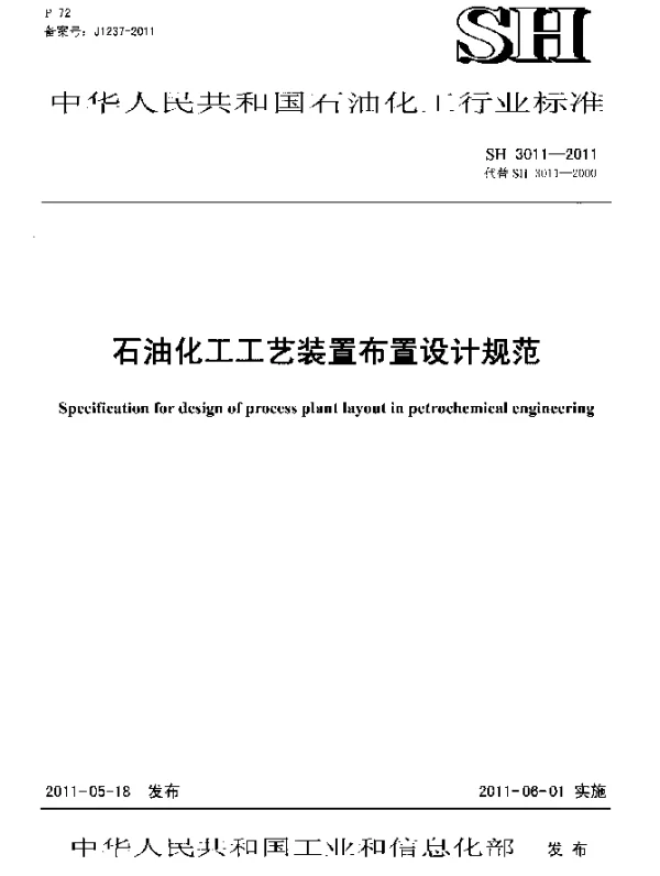 SH 3011-2011 石油化工工艺装置布置设计规范