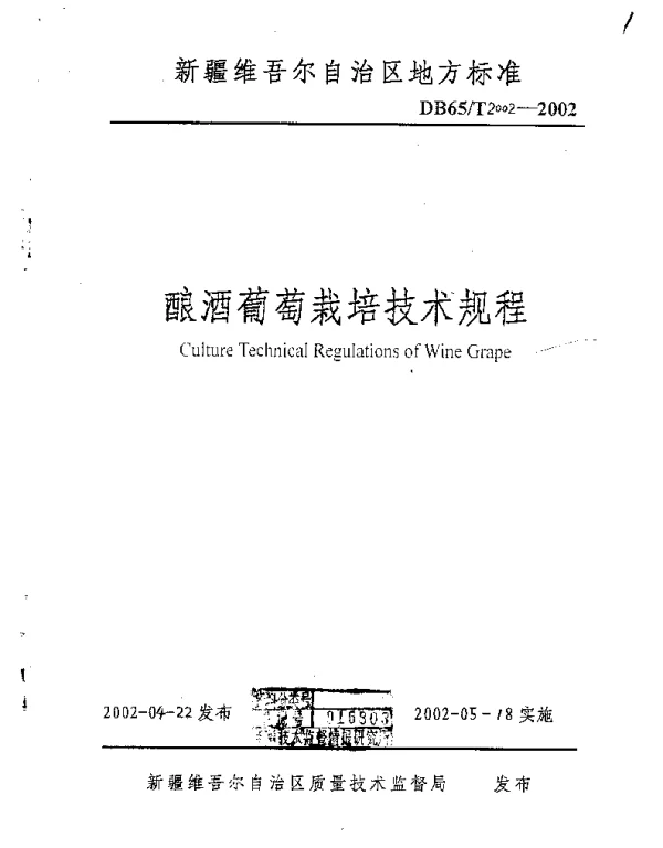 DB65T 2002-2002 酿酒葡萄栽培技术规程