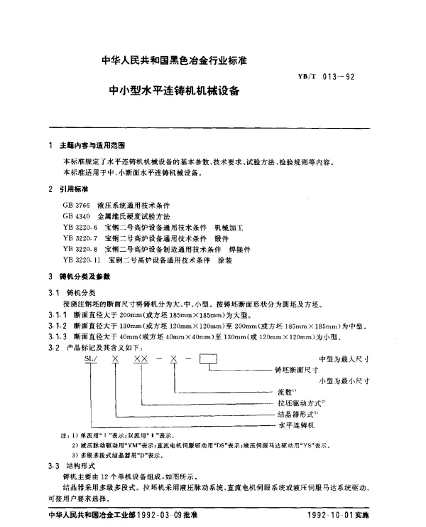 YBT 013-1992 中小型水平连铸机机械设备