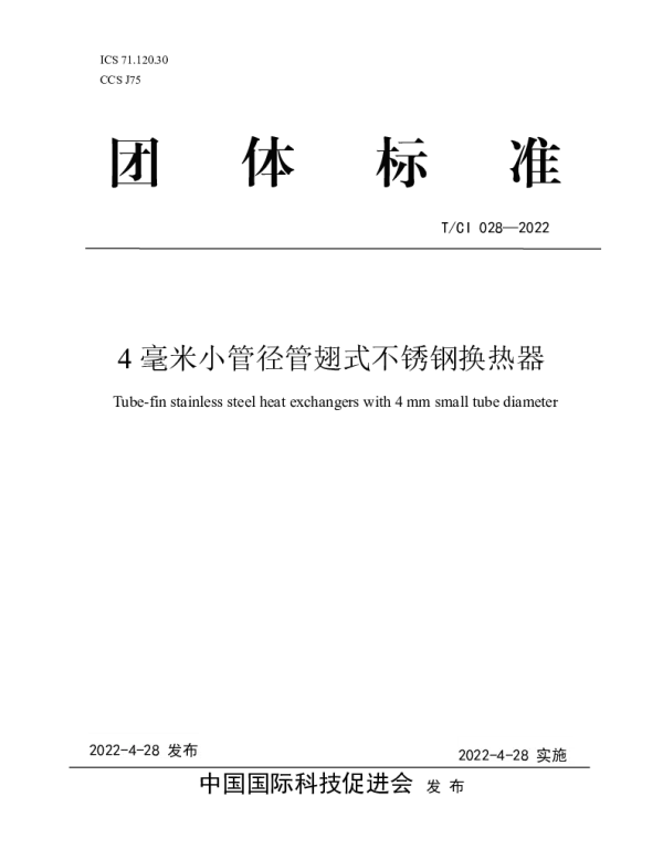 TCI 028-2022 4毫米小管径管翅式不锈钢换热器