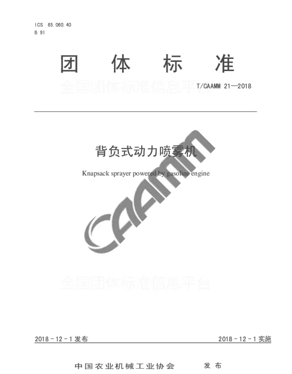 TCAAMM 21-2018 背负式动力喷雾机