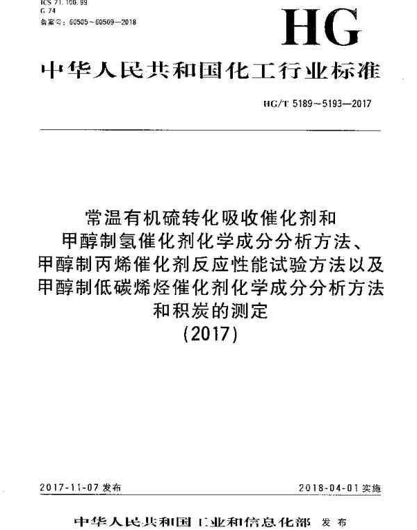 HGT 5189-2017 常温有机硫转化吸收催化剂化学成分分析方法