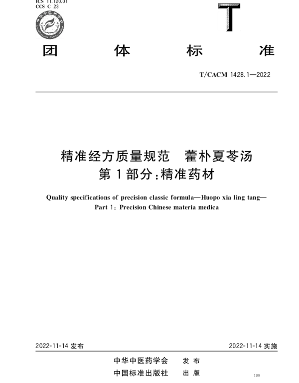 TCACM 1428.1-2022 精准经方质量规范 藿朴夏苓汤 第1部分：精准药材