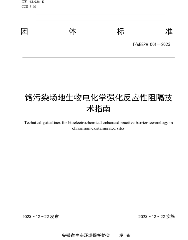 TAEEPA 001-2023 铬污染场地生物电化学强化反应性阻隔技术指南