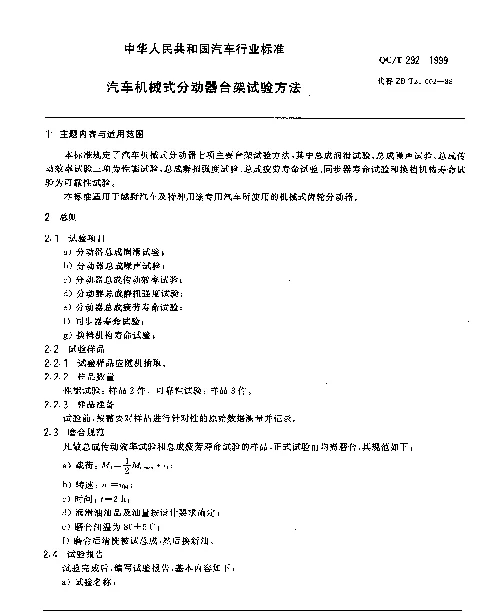 QCT 292-1999 汽车机械式分动器台架试验方法