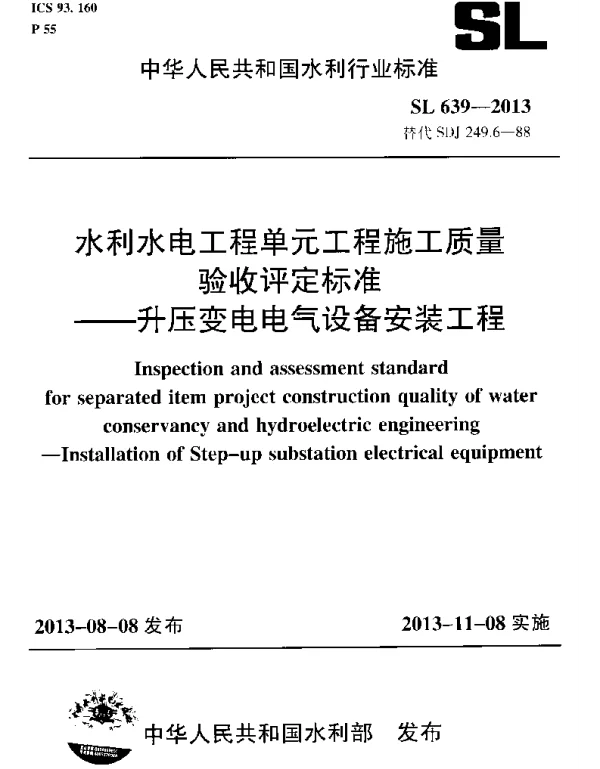 SL 639-2013水利水电工程单元工程施工质量验收评定标准—升压变电电气设备安装工程
