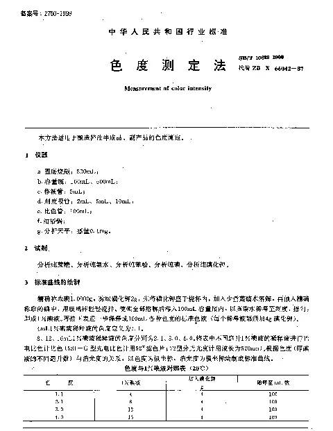 SBT 10323-1999 色度测定法