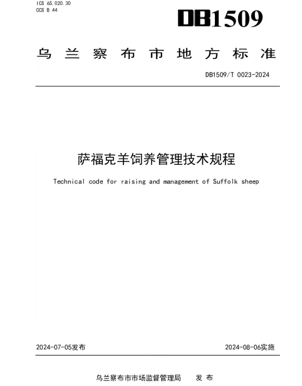DB1509T 0023-2024 萨福克羊饲养管理技术规程