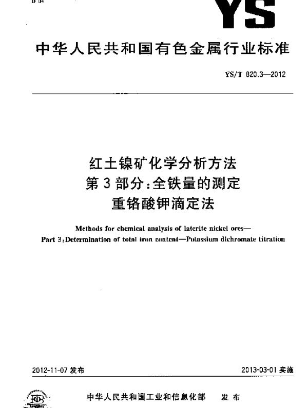 YST 820.3-2012 红土镍矿化学分析方法.第3部分：全铁量的测定.重铬酸钾滴定法