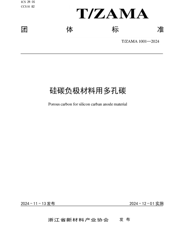 TZAMA 1001-2024 硅碳负极材料用多孔碳