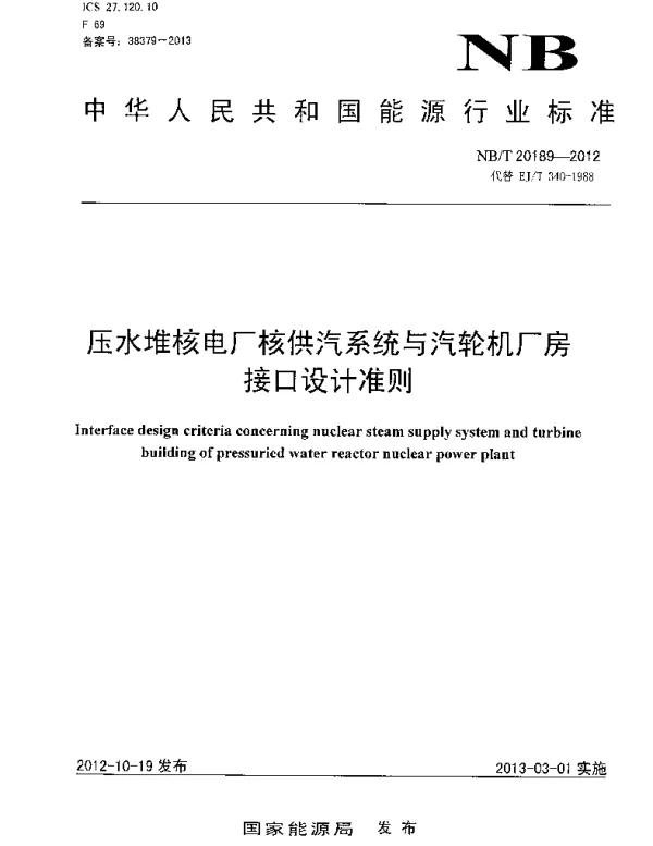 NBT 20189-2012 压水堆核电厂核供汽系统与汽轮机厂房接口设计准则