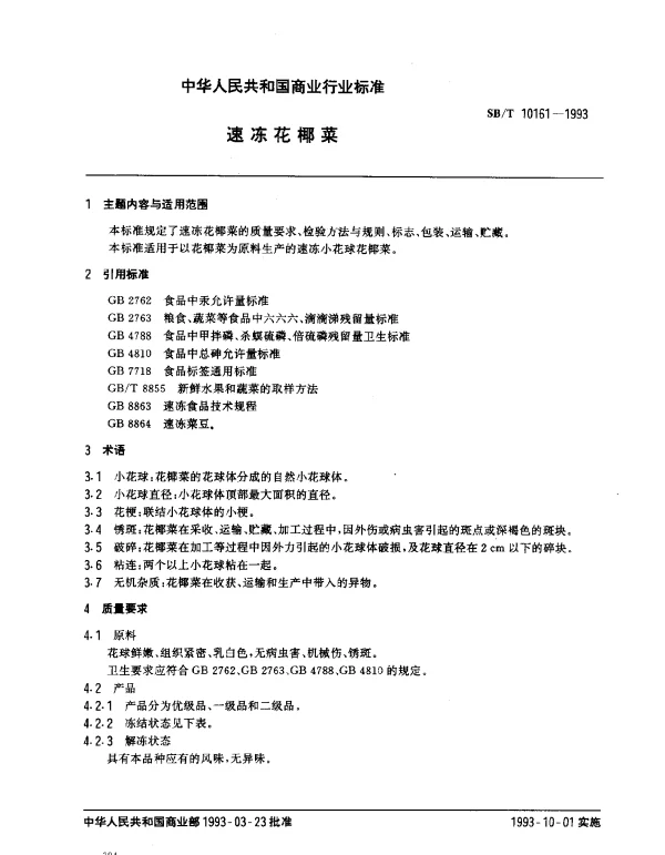 SBT 10161-1993 速冻花椰菜