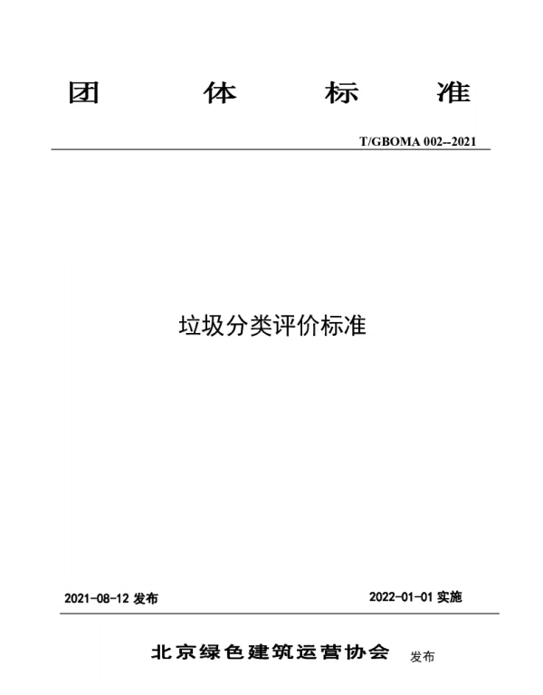 TGBOMA 002-2021 垃圾分类评价标准