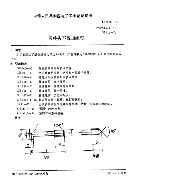 SJ 2505-1984 圆柱头不脱出螺钉