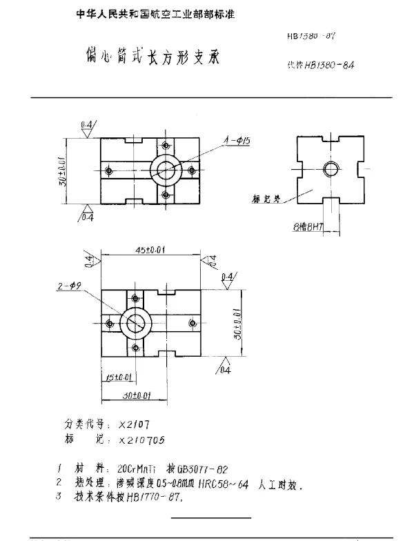 HB 1380-1987 偏心简式长方形支承