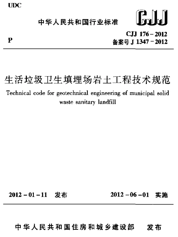 CJJ 176-2012 生活垃圾卫生填埋场岩土工程技术规范