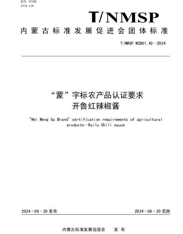 TNMSP .MZB01.42-2024 “蒙”字标农产品认证要求 开鲁红辣椒酱