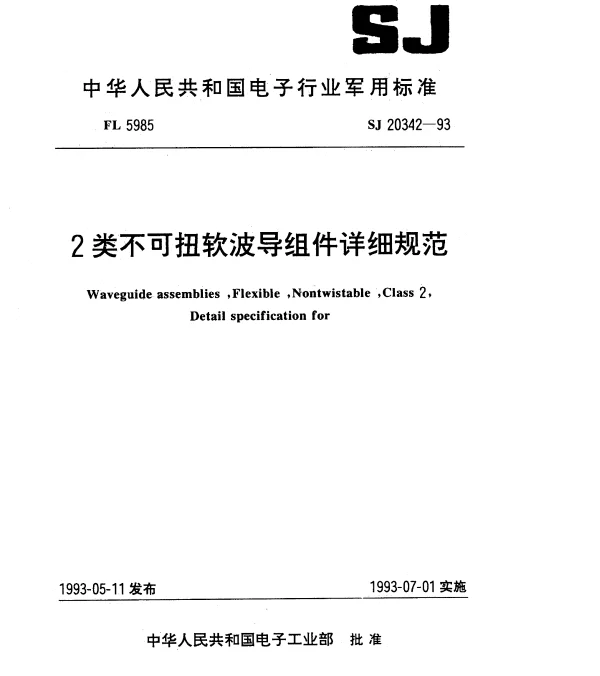 SJ 20342-1993 2类不可扭软波导组件详细规范