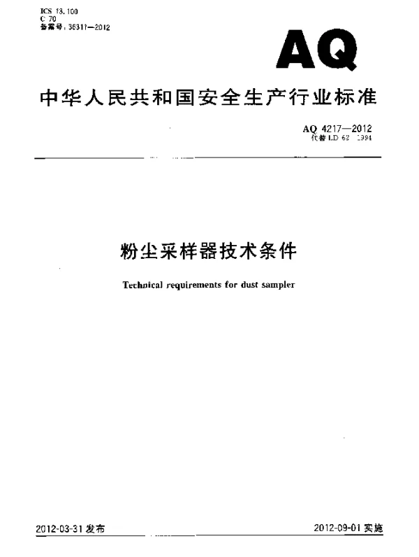 AQ 4217-2012 粉尘采样器技术条件