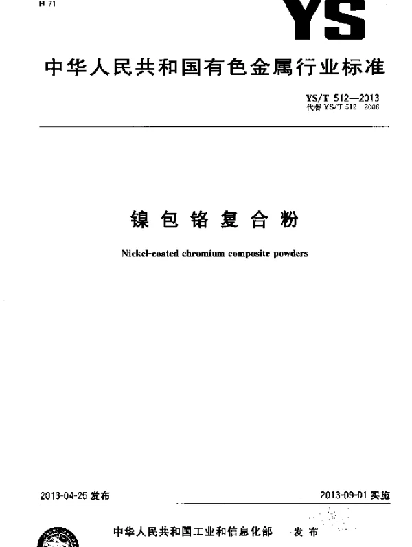 YST 512-2013 镍包铬复合粉