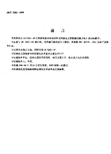 JBT 3282-1999 测定固体绝缘材料相对耐表面放电击穿能力的试验方法