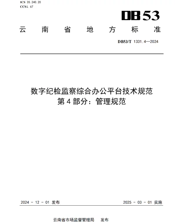 DB53T 1331.4-2024 数字纪检监察综合办公平台技术规范  第4部分：管理规范