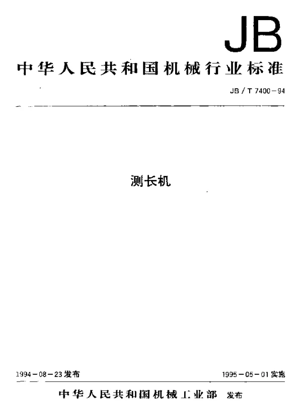 JBT 7400-1994 测长机