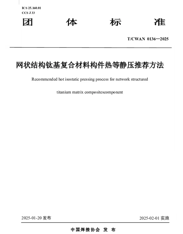 TCWAN 0136-2025 网状结构钛基复合材料构件热等静压推荐方法