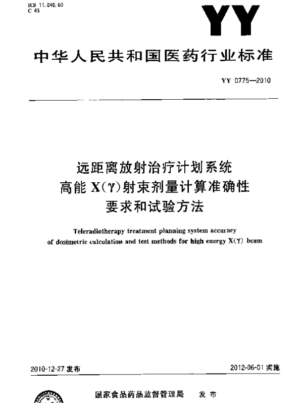 YYT 0775-2010 远距离放射治疗计划系统 高能X（γ）射束剂量计算准确性要求和试验方法
