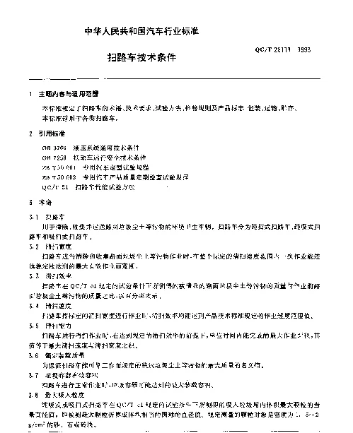 QCT 29111-1993 扫路车技术条件