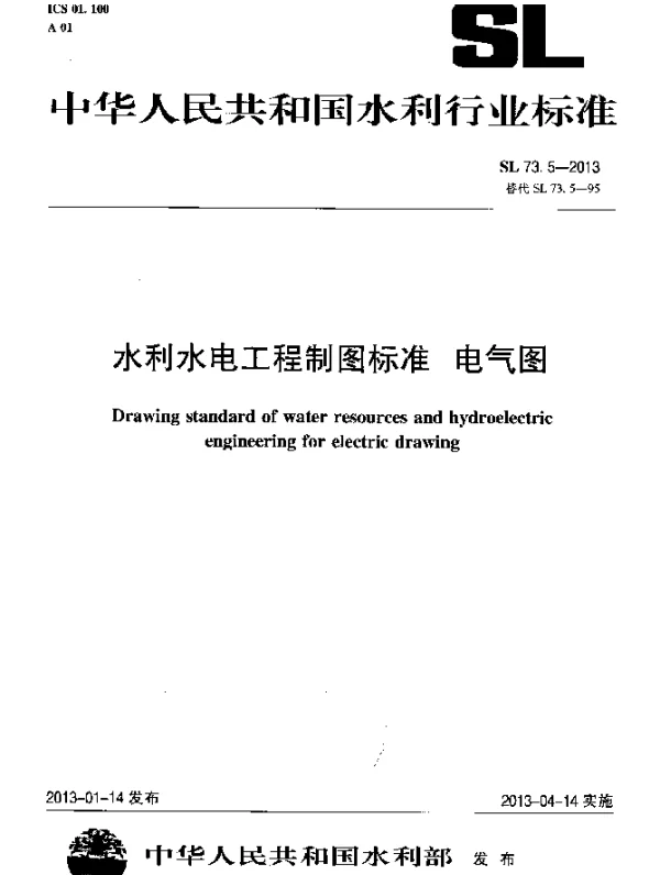 SL 73.5-2013 水利水电工程制图标准 电气图