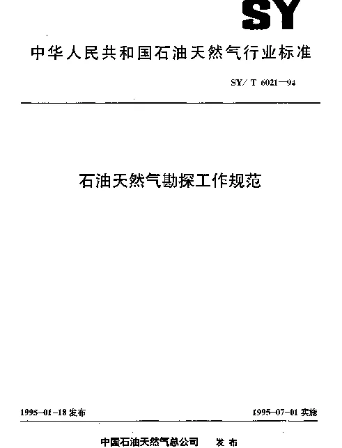 SYT 6021-1994 石油天然气勘探工作规范