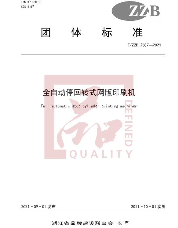 TZZB 2387-2021 全自动停回转式网版印刷机
