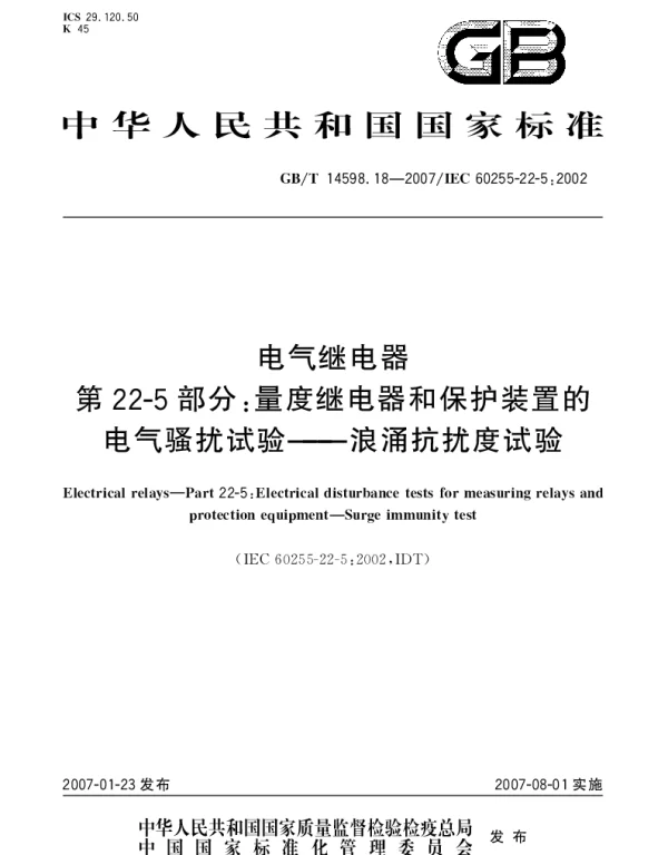 GBT 14598.18-2007 电气继电器 第22-5部分：量度继电器和保护装置的电气骚扰试验 浪涌抗扰度试验