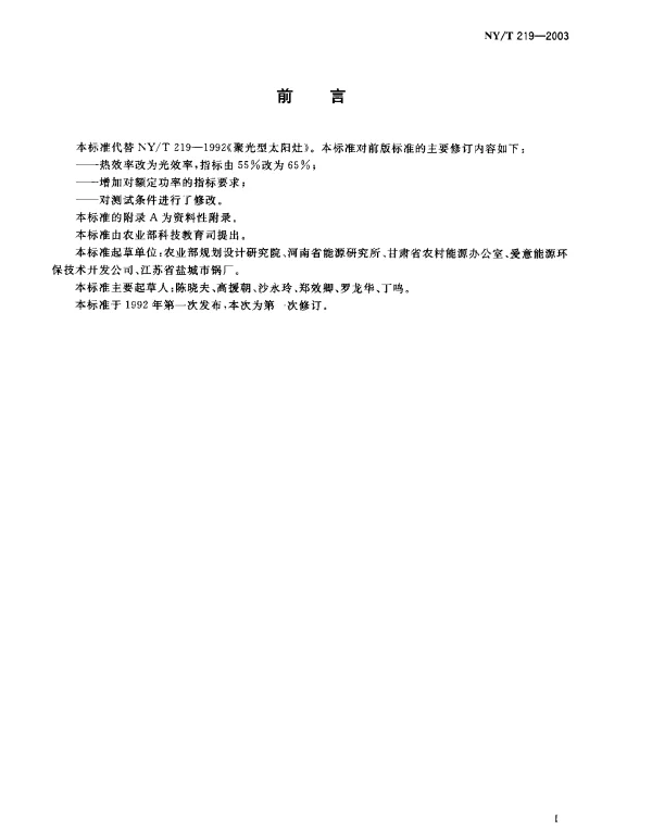 NYT 219-2003 聚光型太阳灶