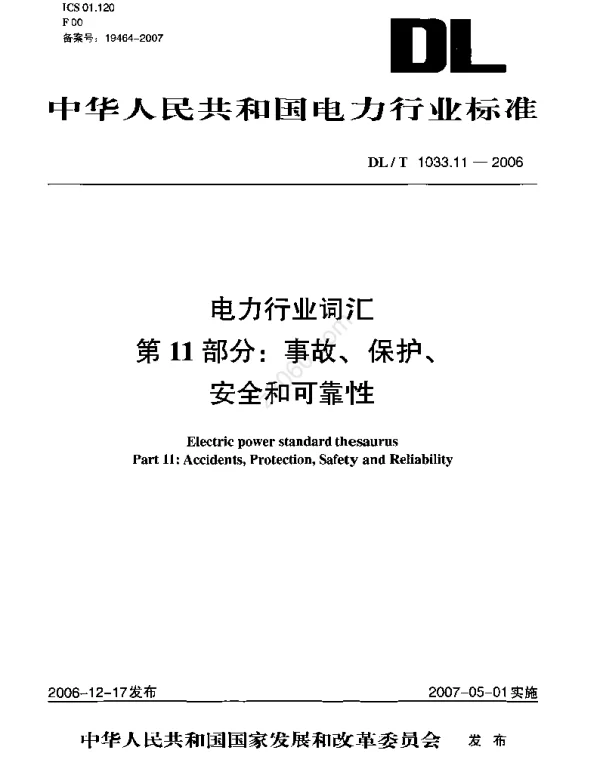 DLT 1033.11-2006 电力行业词汇第11部分：事故、保护、安全和可靠性