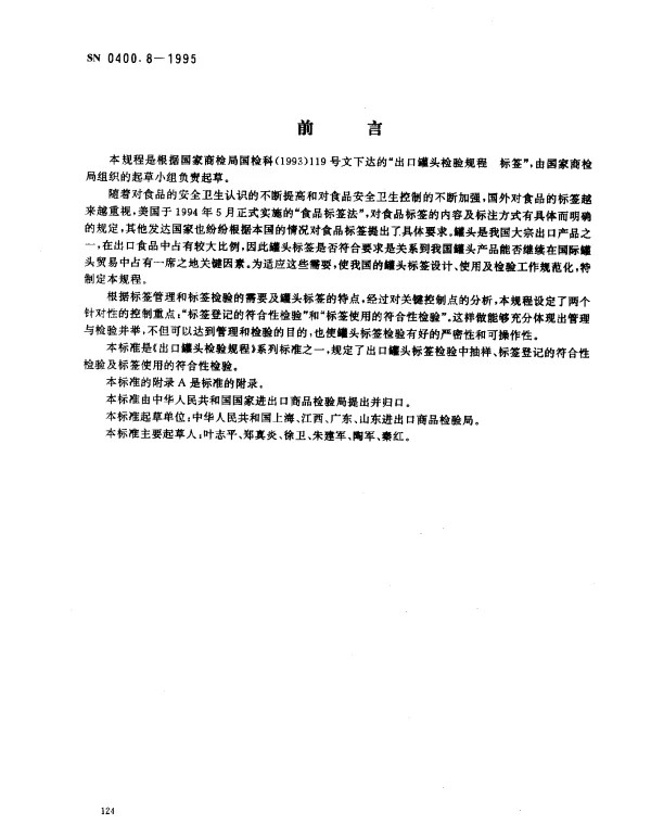 SN 0400.8-1995 出口罐头检验规程 标签