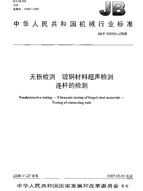 JBT 10659-2006 无损检测 锻钢材料超声检测 连杆的检测
