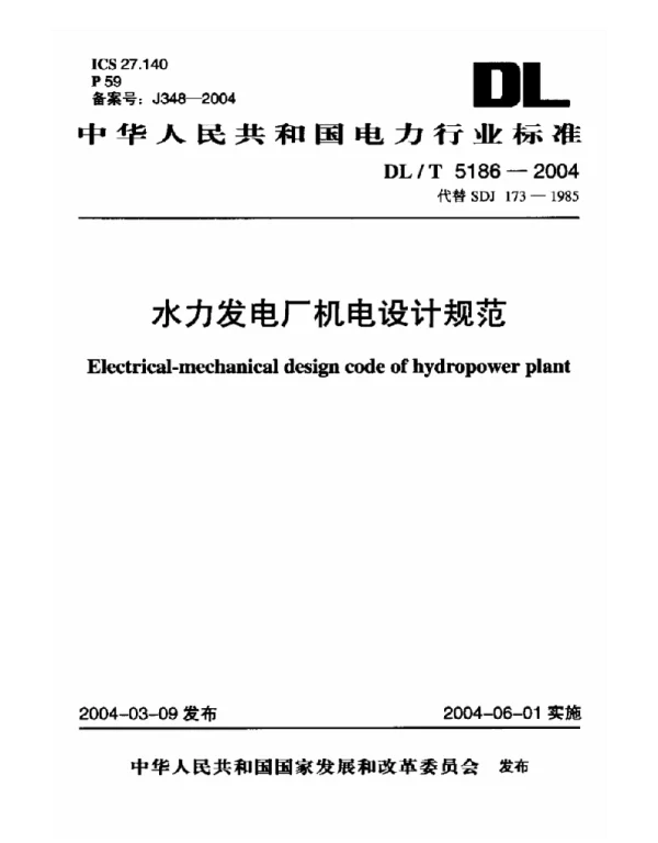 DLT 5186-2004 水力发电厂机电设计规范