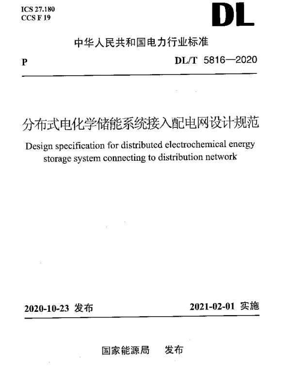 DLT 5816-2020 分布式电化学储能系统接入配电网设计规范